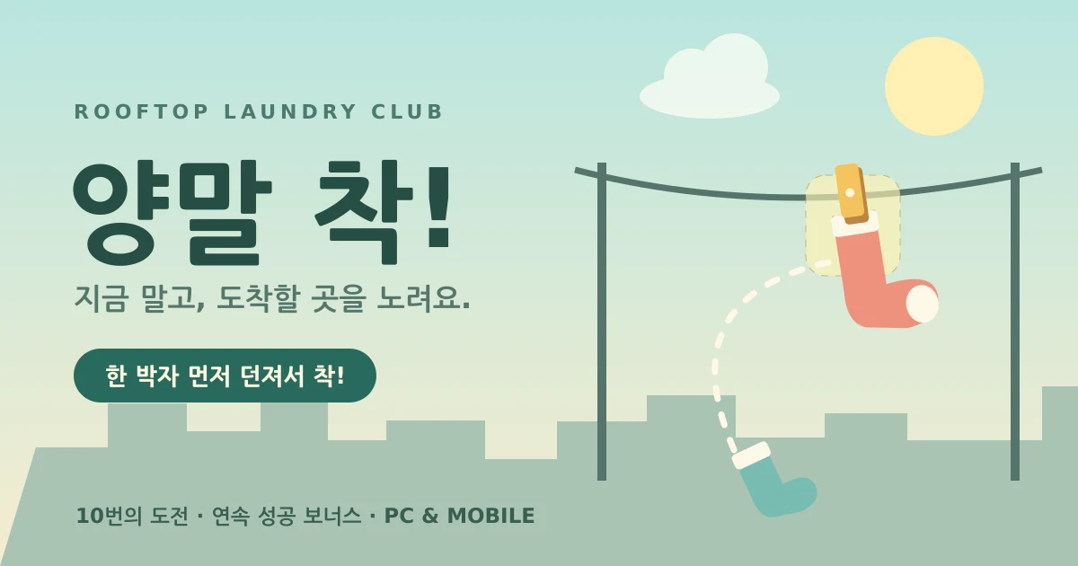 양말 착! - 움직이는 빨래집게에 던져 걸기, 한 박자 먼저 조준하는 손끝 게임