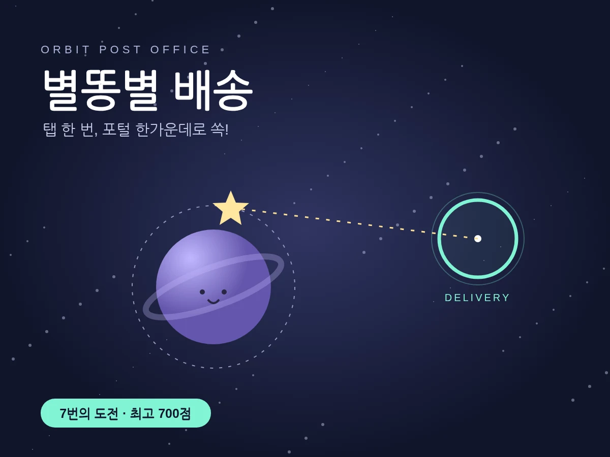 별똥별 배송 - 탭 한 번으로 포털에 쏙! 우주 타이밍 게임 ✦