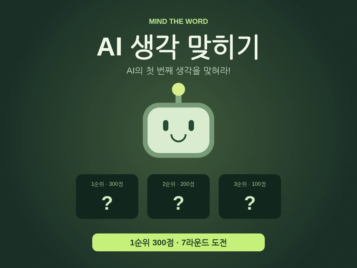 AI 생각 맞히기 - AI의 첫 번째 단어를 맞혀라